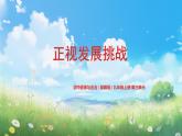 部编版9上道德与法治第六课第一框《正视发展挑战》课件+教案+练习