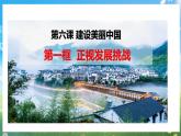 部编版9上道德与法治第六课第一框《正视发展挑战》课件+教案+练习