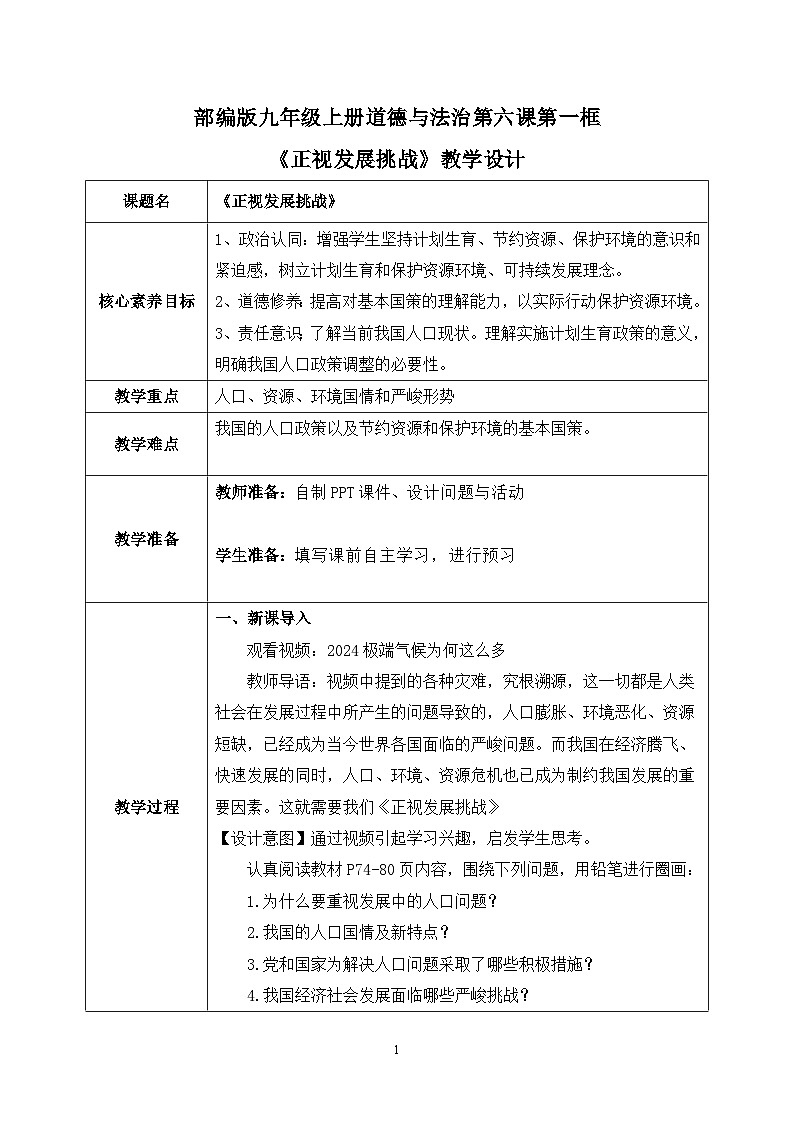 部编版9上道德与法治第六课第一框《正视发展挑战》课件+教案+练习01