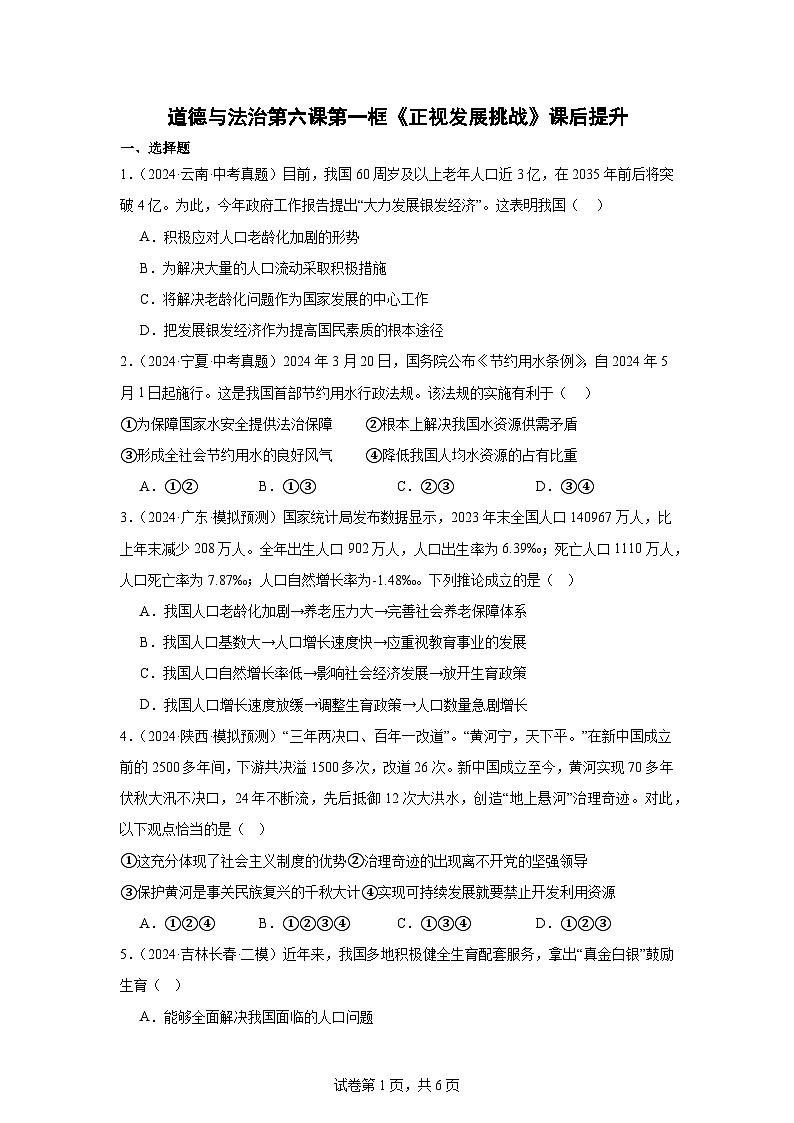 部编版9上道德与法治第六课第一框《正视发展挑战》课件+教案+练习01