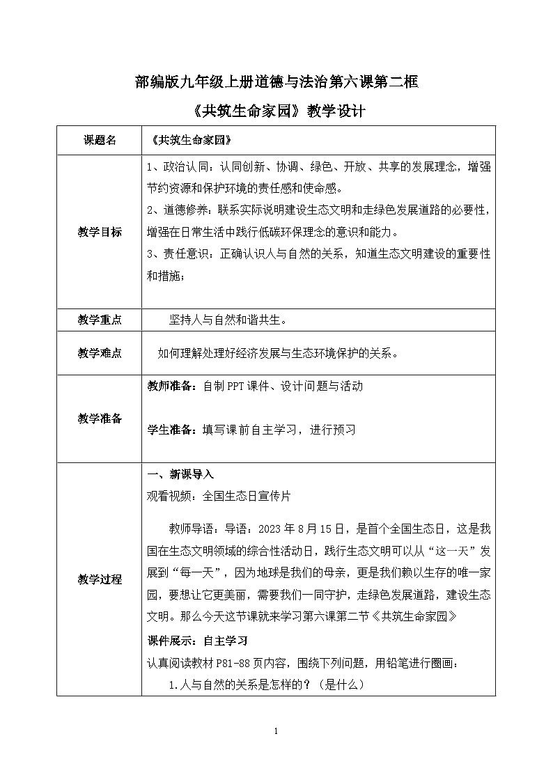 部编版9上道德与法治第六课第二框《共筑生命家园》课件+教案+练习01
