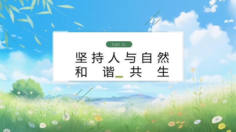 部编版9上道德与法治第六课第二框《共筑生命家园》课件+教案+练习06