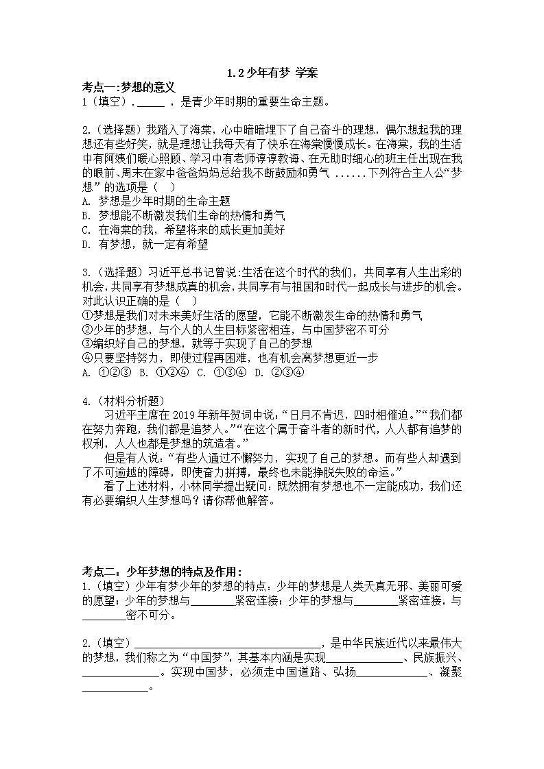 七年级上册道德与法治部编版1.2少年有梦学案01