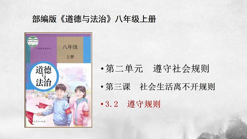 3.2 遵守规则 课件02