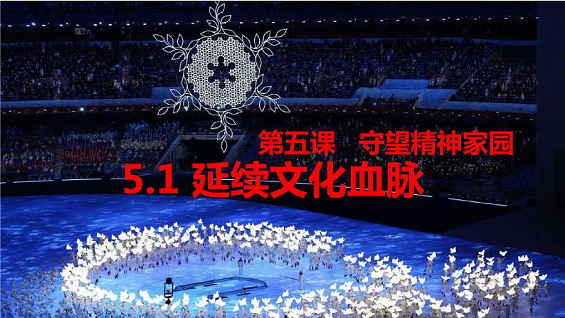 5.1延续文化血脉 课件-2022-2023学年部编版道德与法治九年级上册06