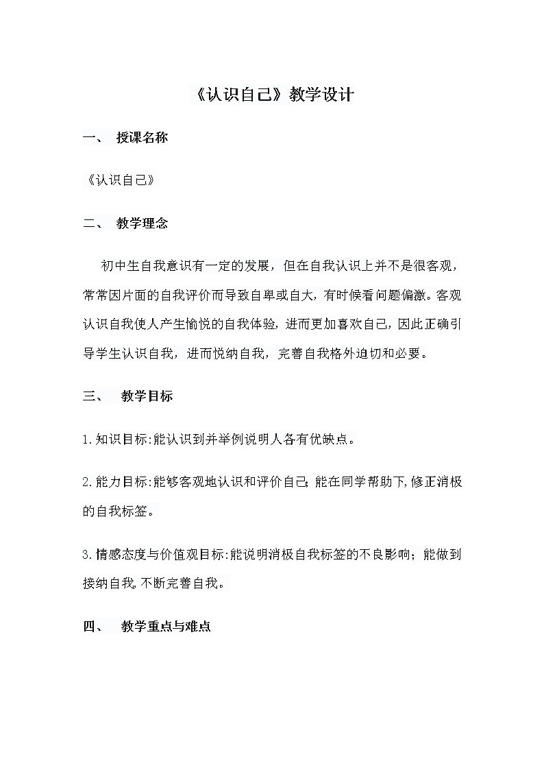 部编初中道德与法治七上3.1《认识自己》教学设计第1页