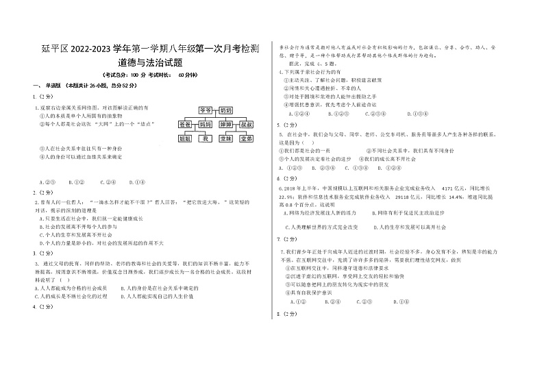 2019-2020学年上八年级第一次月考道德与法治试题01