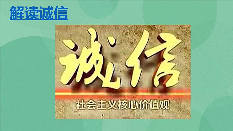 4.3 诚实守信PPT课件+教学设计+同步训练04