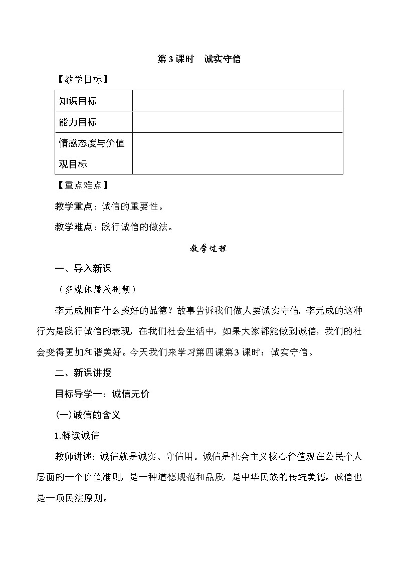 4.3 诚实守信PPT课件+教学设计+同步训练01