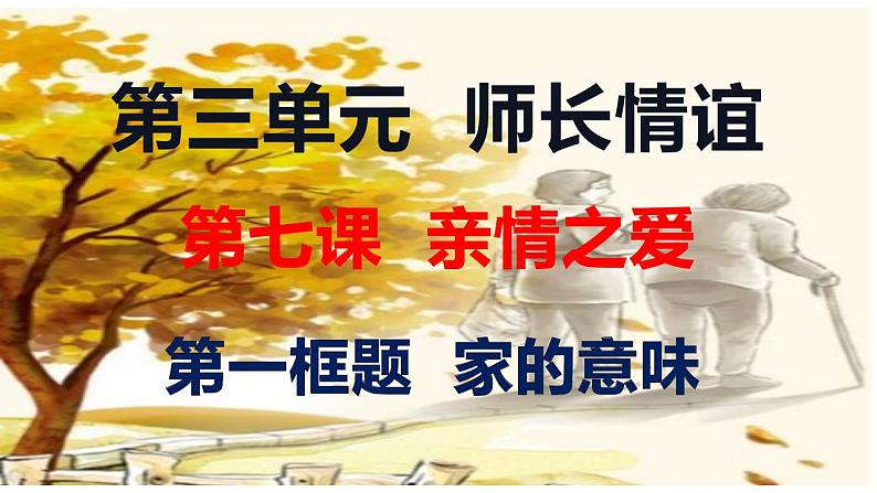 7.1+家的意味+课件-2022-2023学年部编版道德与法治七年级上册01