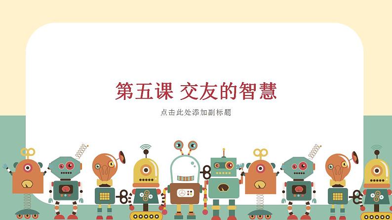 5.1+让友谊之树常青+课件-2022-2023学年部编版道德与法治七年级上册01