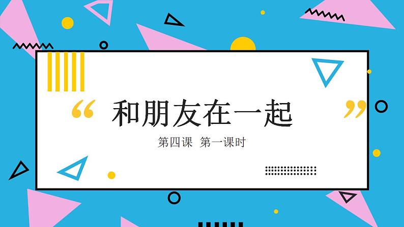4.1+和朋友在一起+课件-2022-2023学年部编版道德与法治七年级上册第2页
