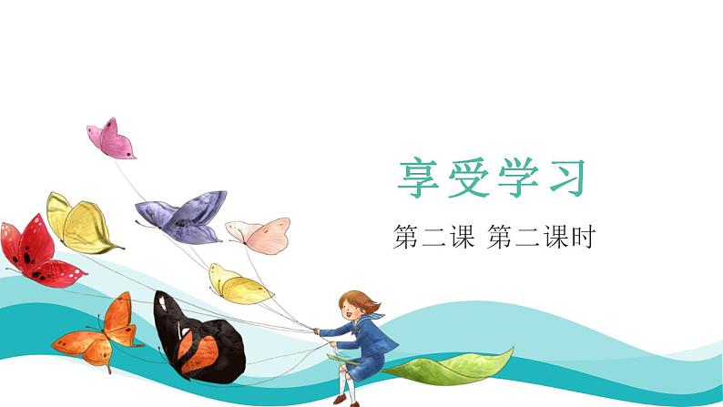 2.2享受学习+课件+2022-2023学年部编版道德与法治七年级上册第1页