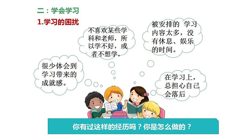 2.2享受学习+课件+2022-2023学年部编版道德与法治七年级上册第8页