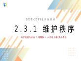 2.3.1维护秩序课件+教案+同步练习（含音视频素材）最新版教材