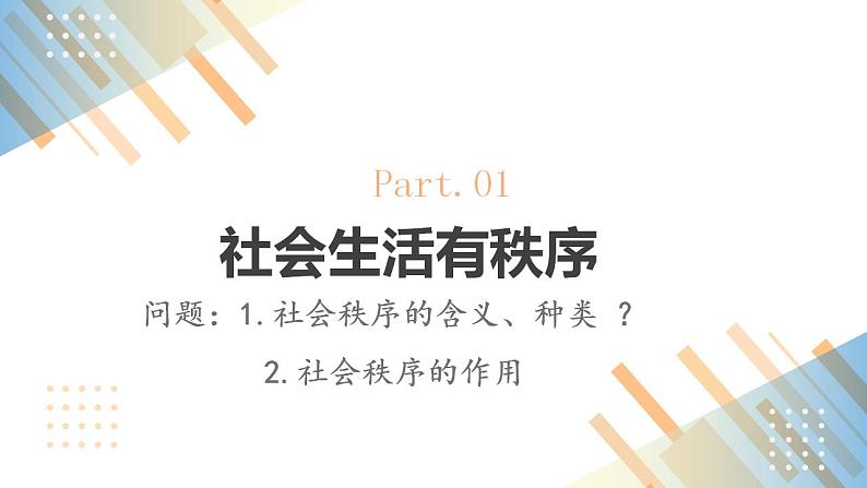 2.3.1维护秩序变课件第7页