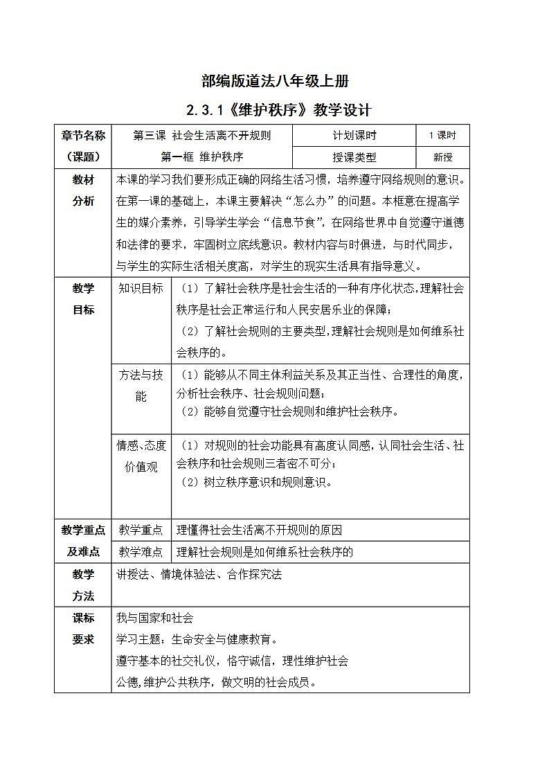 2.3.1 维护秩序 教案第1页