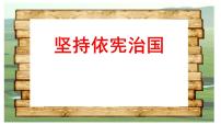 初中政治 (道德与法治)人教部编版八年级下册坚持依宪治国课文配套课件ppt