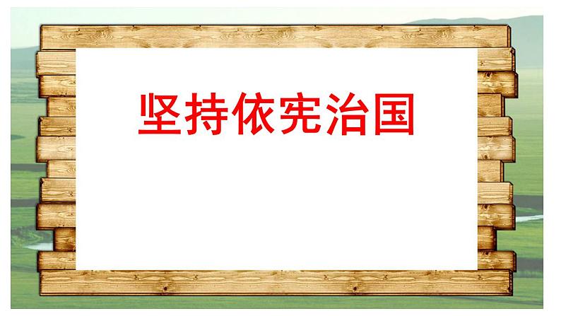 2.1+坚持依宪治国+课件-2021-2022学年部编版道德与法治八年级下册第1页