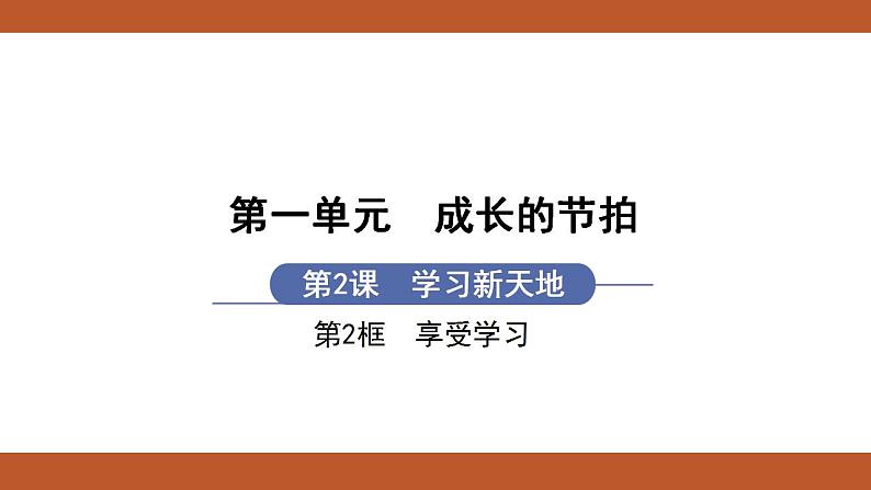 人教版七年级上册道德与法治课件PPT第2课  学习新天地 第2框  享受学习01