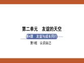 人教版七年级上册道德与法治课件PPT第4课  友谊与成长同行 第1框  和朋友在一起