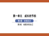 人教版七年级上册道德与法治课件PPT第3课  发现自己 第2框  做更好的自己