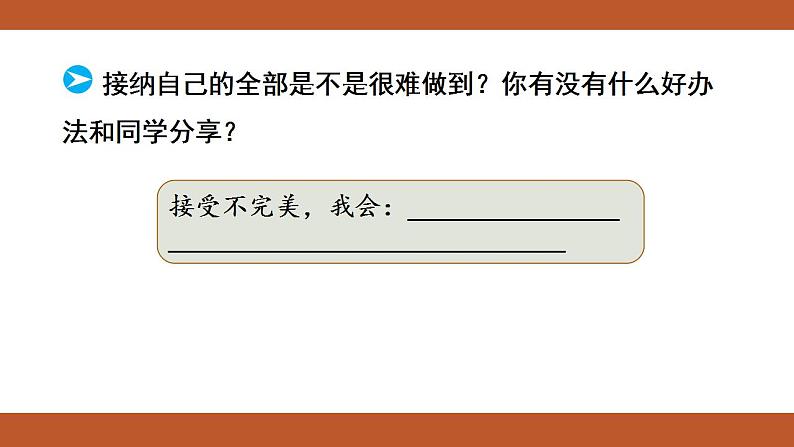 人教版七年级上册道德与法治课件PPT第3课  发现自己 第2框  做更好的自己07