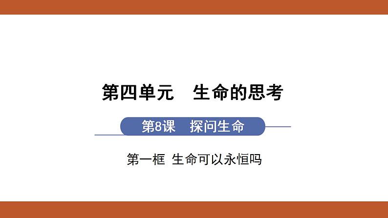 人教版七年级上册道德与法治课件PPT第8课　探问生命 第1框　生命可以永恒吗01