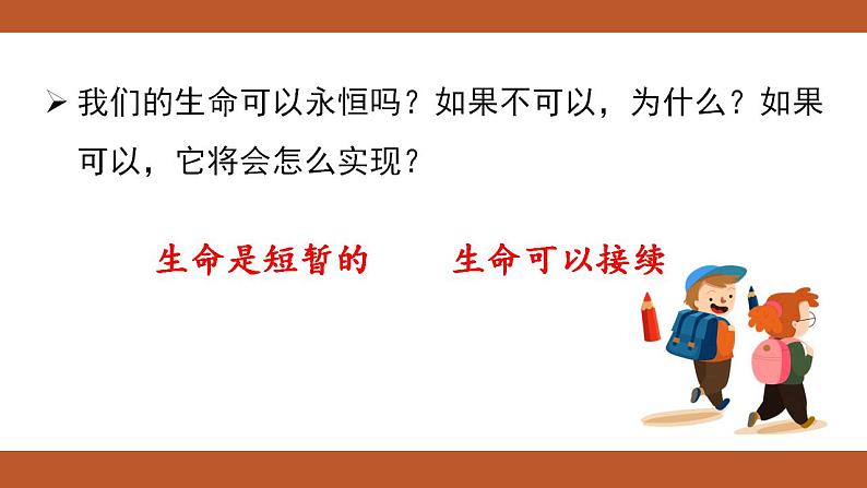 人教版七年级上册道德与法治课件PPT第8课　探问生命 第1框　生命可以永恒吗07