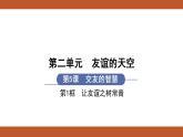 人教版七年级上册道德与法治课件PPT第5课  交友的智慧 第1框  让友谊之树常青