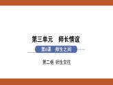 人教版七年级上册道德与法治课件PPT第6课  师生之间 第2框　师生交往