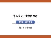 人教版七年级上册道德与法治课件PPT第9课　珍视生命 第1框　守护生命