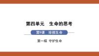 初中政治 (道德与法治)人教部编版七年级上册守护生命课堂教学课件ppt