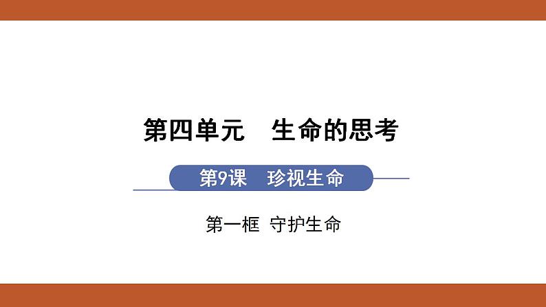 人教版七年级上册道德与法治课件PPT第9课　珍视生命 第1框　守护生命01