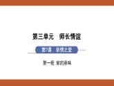 人教版七年级上册道德与法治课件PPT第7课  亲情之爱 第1框　家的意味