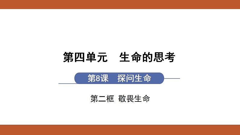 人教版七年级上册道德与法治课件PPT第8课　探问生命 第2框　敬畏生命01