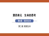 人教版七年级上册道德与法治课件PPT第8课　探问生命 第2框　敬畏生命