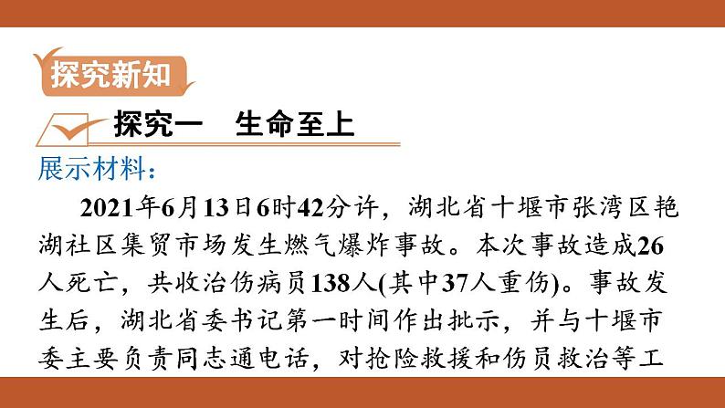 人教版七年级上册道德与法治课件PPT第8课　探问生命 第2框　敬畏生命03