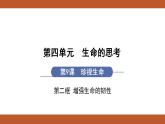 人教版七年级上册道德与法治课件PPT第9课　珍视生命 第2框　增强生命的韧性