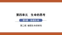 政治 (道德与法治)七年级上册增强生命的韧性备课ppt课件