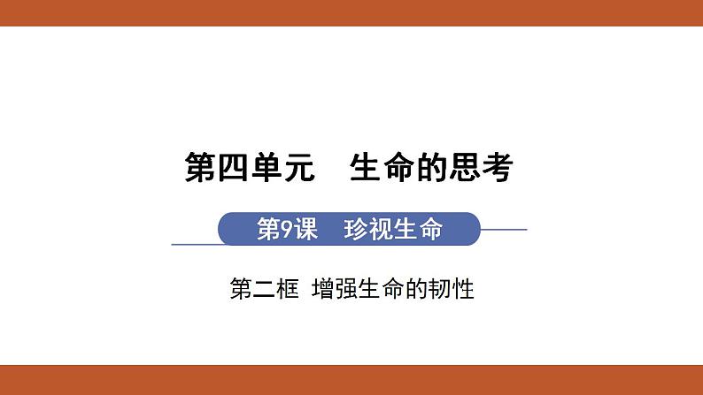 人教版七年级上册道德与法治课件PPT第9课　珍视生命 第2框　增强生命的韧性01