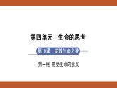 人教版七年级上册道德与法治课件PPT第10课　绽放生命之花 第1框　感受生命的意义