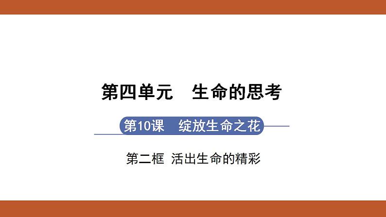 人教版七年级上册道德与法治课件PPT第10课　绽放生命之花 第2框　活出生命的精彩01