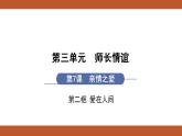 人教版七年级上册道德与法治课件PPT第7课  亲情之爱 第2框　爱在家人间