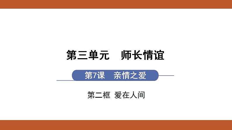 人教版七年级上册道德与法治课件PPT第7课  亲情之爱 第2框　爱在家人间01