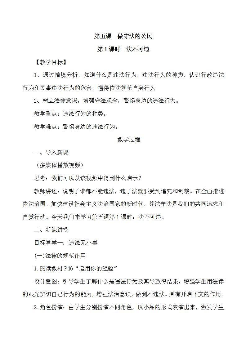 第1课时 法不可违教学设计第1页