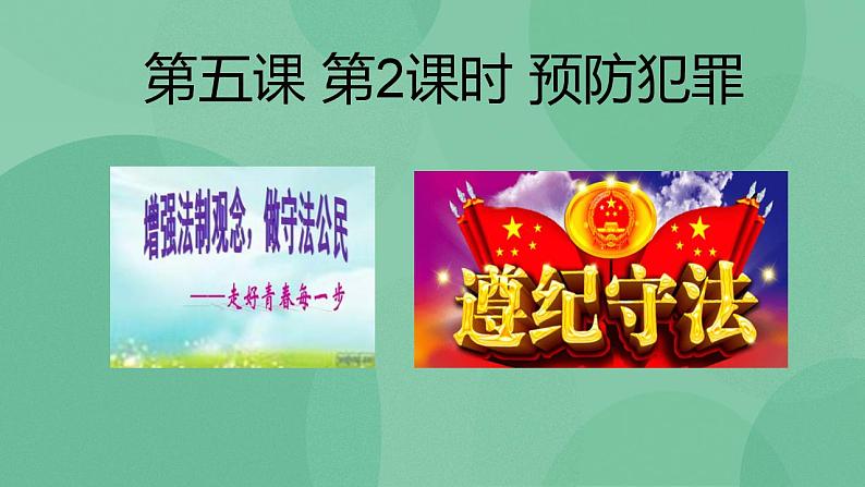 5.2 预防犯罪PPT课件+教学设计+同步训练02