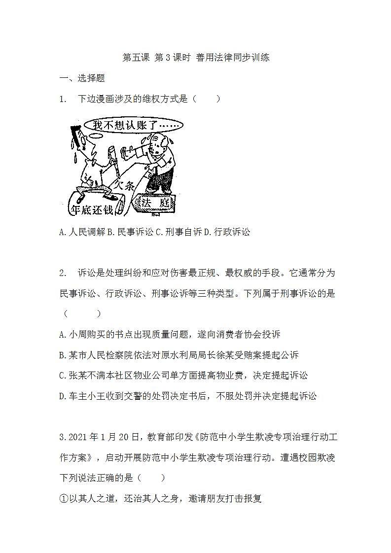 第3课时 善用法律同步训练第1页