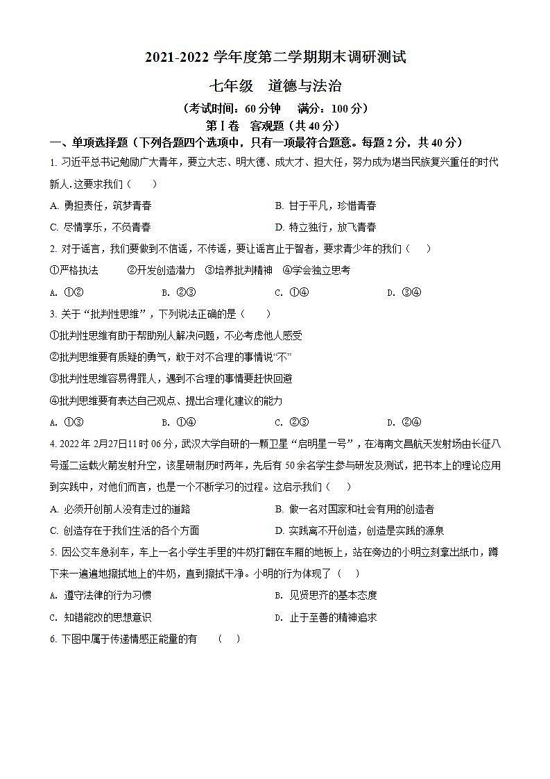 江苏省靖江市2021-2022学年七年级下学期期末道德与法治试题(word版含答案)01