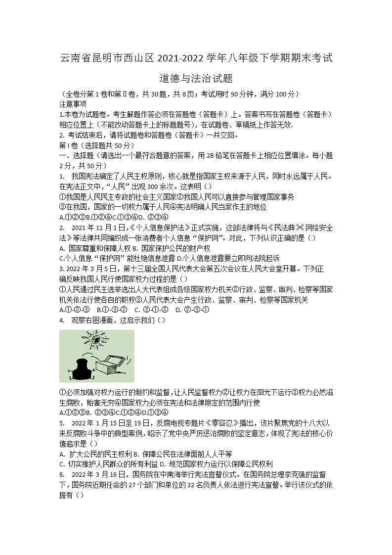 云南省昆明市西山区2021-2022学年八年级下学期期末考试道德与法治试题第1页